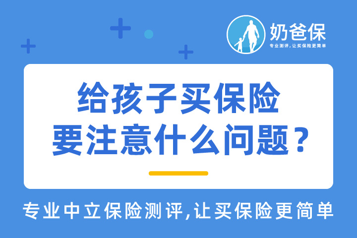 给孩子买保险，应该要注意什么问题？