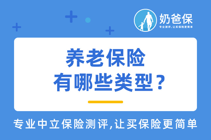 养老保险有哪些类型？ 能够保障美好的养老生活吗？