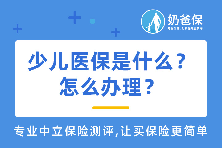 少儿医保是什么？有什么用处？怎么办理？办理注意事项有哪些？