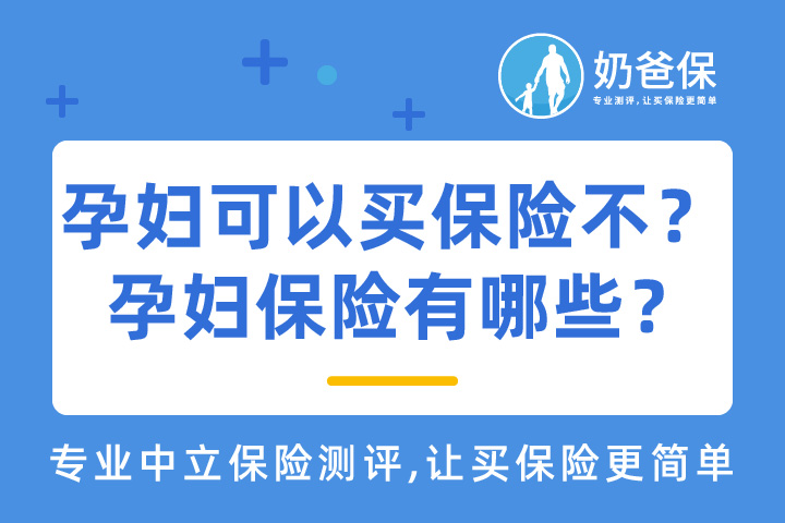 孕妇可以买保险不？孕妇保险有哪些？哪种比较好？