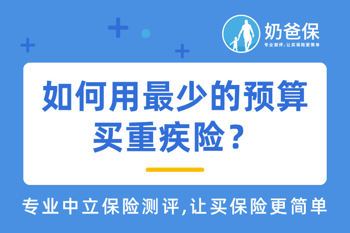 如何用最少的预算买重疾险?你需要知道这些!