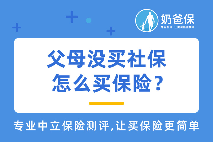 父母没社保怎么买保险？父母可以买什么保险？