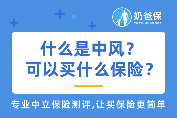 什么是中风？中风可以买什么保险？