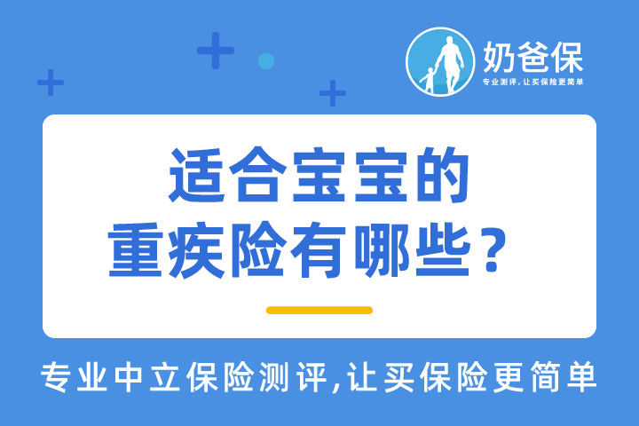 给宝宝买重疾险要注意什么？哪款重疾险值得推荐？