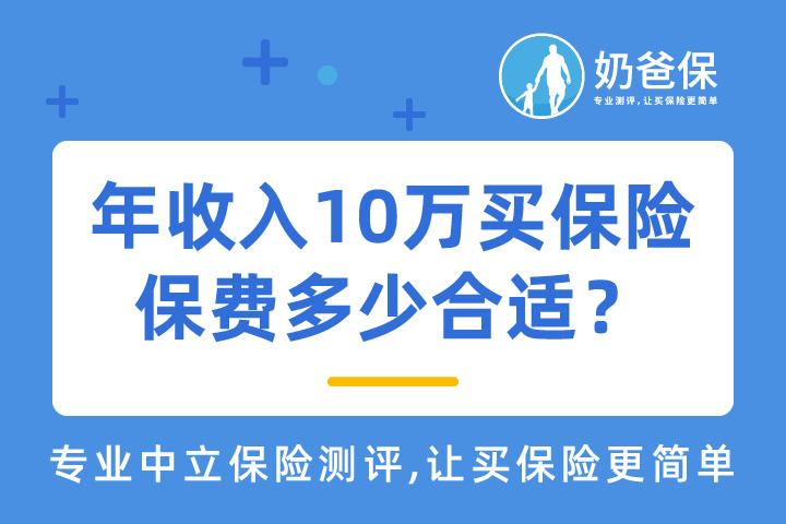 年收入10万买保险保费多少合适？怎么配置保险？