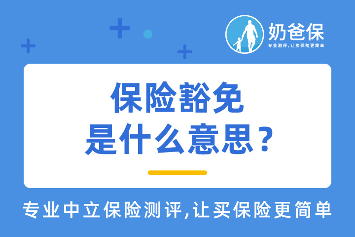 保险豁免是什么意思？哪些保险产品有豁免保障？