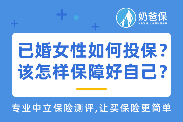 已婚女性如何投保？该怎样保障好自己？