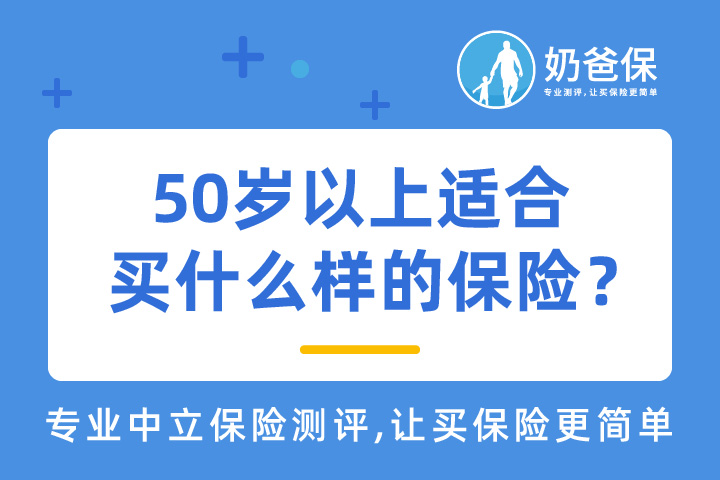 50岁以上买保险划算不？50岁以上适合买什么样的保险？