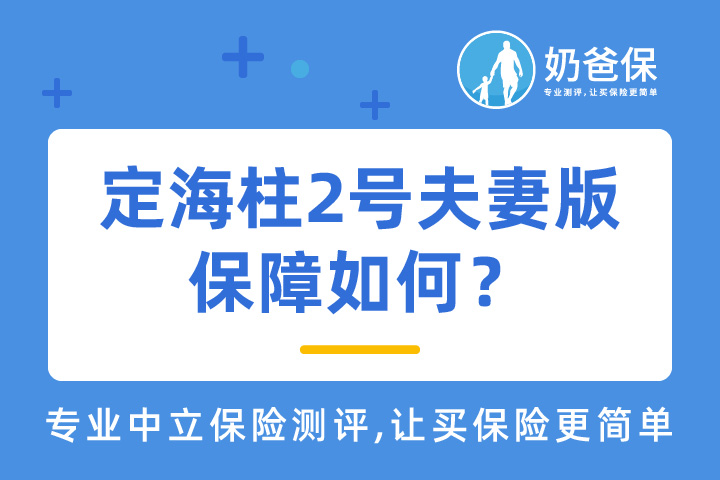 定海柱2号夫妻版值得买吗？有哪些优缺点？