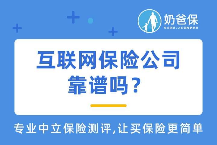 互联网保险公司信得过吗？