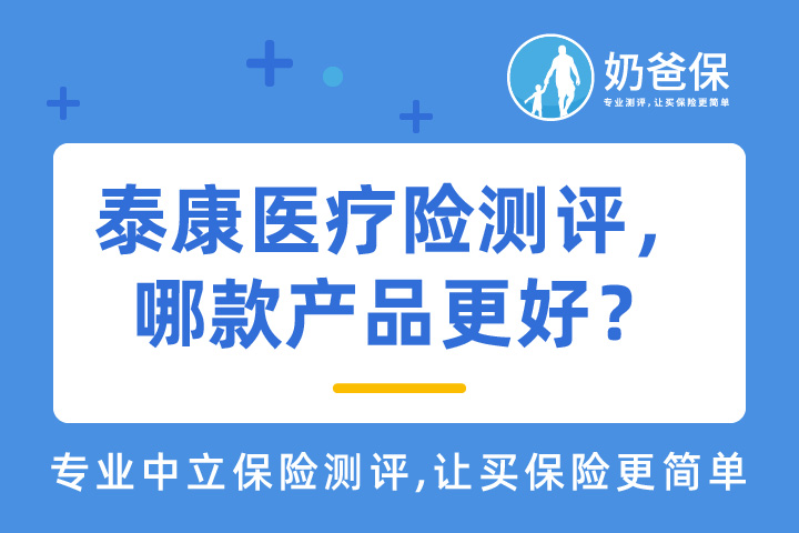 泰康医疗险全网最全测评对比,看看哪款最适合你!