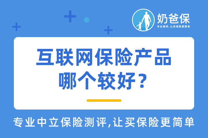 互联网保险产品哪个较好？购买互联网保险产品应该注意什么？