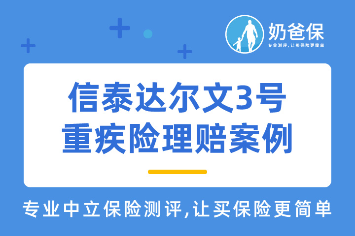 信泰达尔文3号重疾险理赔案例：投保半年后确诊原位癌，赔了22.5万