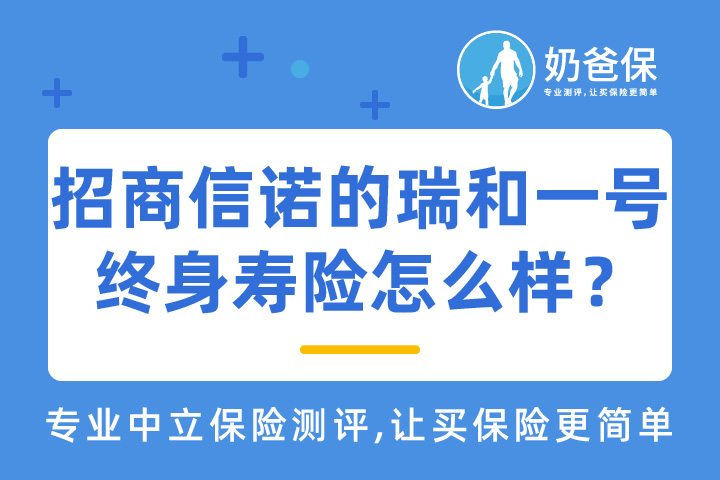招商信诺的瑞和一号终身寿险怎么样？