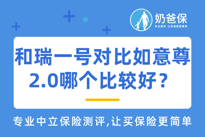 和瑞一号对比如意尊2.0哪个比较好？区别在哪里？