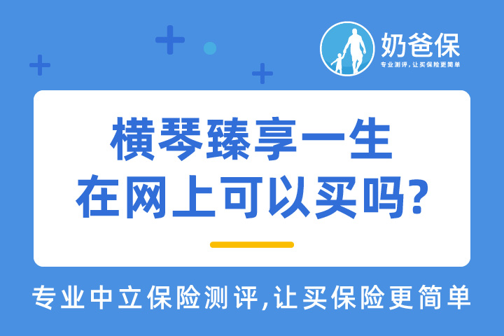 横琴臻享一生养老年金险值不值得买？可靠吗？在网上可以买吗?