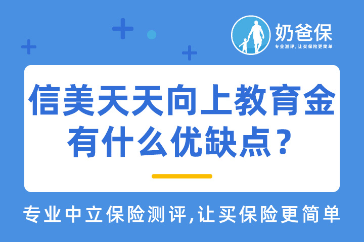 信美天天向上教育金有什么优点和缺点？可靠吗？