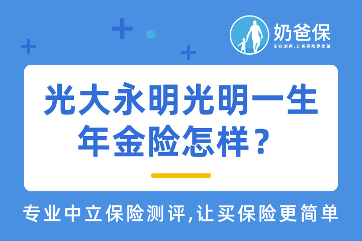 光大永明光明一生年金险怎样？收益如何？有哪些问题？