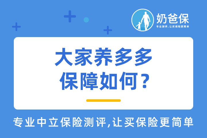 大家养多多养老年金险保障如何？收益高吗？