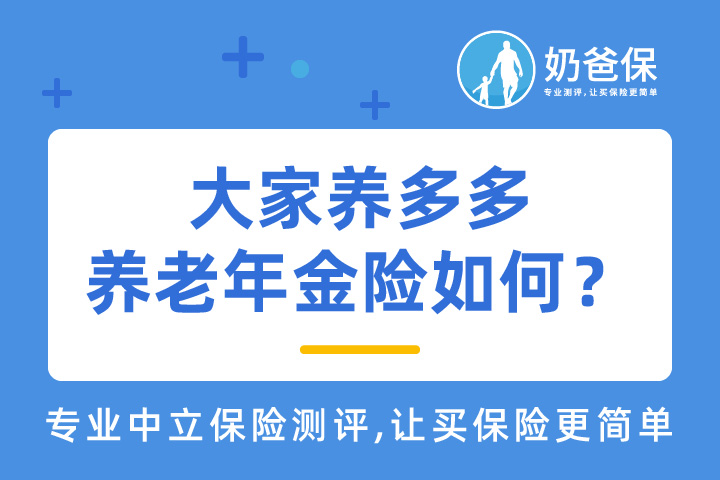大家养多多养老年金险收益怎样？值得买吗？