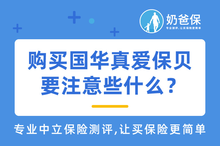 国华真爱保贝少儿重疾险哪里可以买？购买要注意些什么？