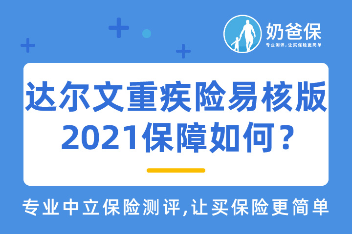 达尔文重疾险易核版2021保障如何？阳光人寿保险公司靠谱吗？