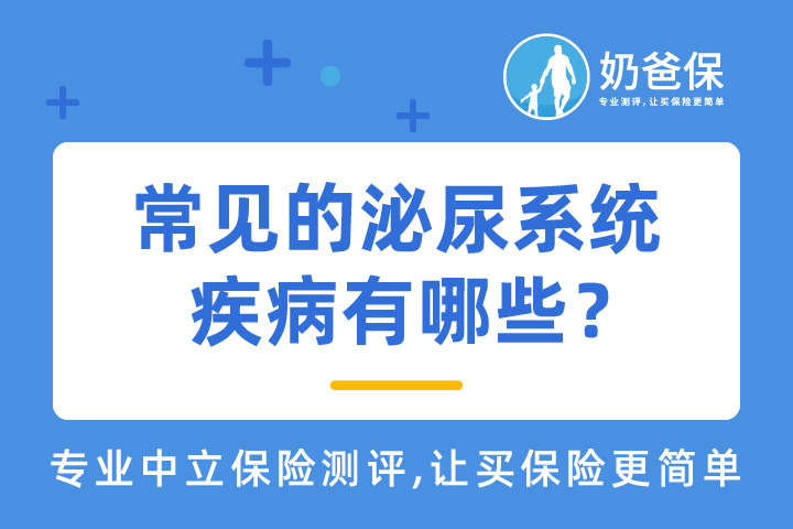 常见的泌尿系统疾病有哪些？患上泌尿系统疾病怎么投保？