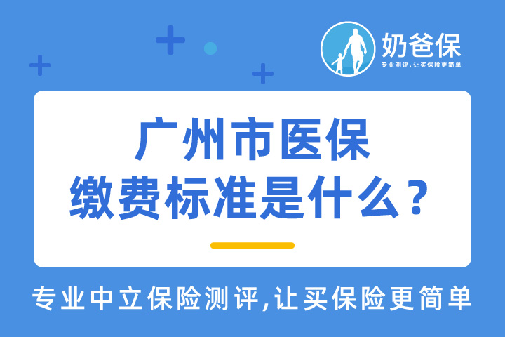 广州市医保缴费标准是什么？报销比例是多少？
