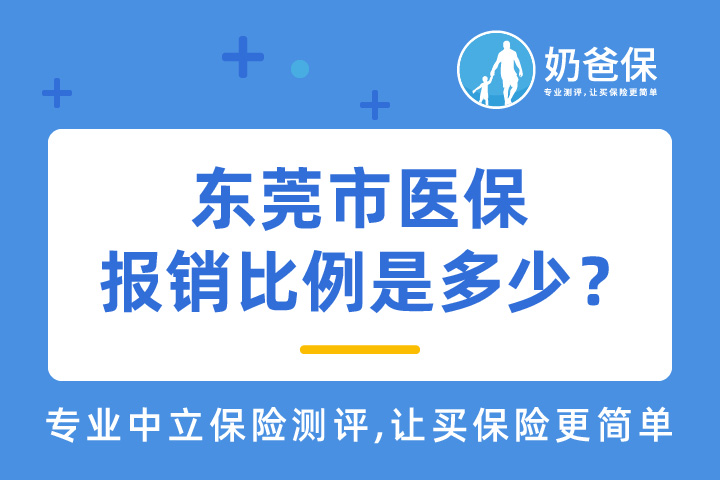 东莞市医保一年交多少钱？报销比例是多少？报销需要什么材料？