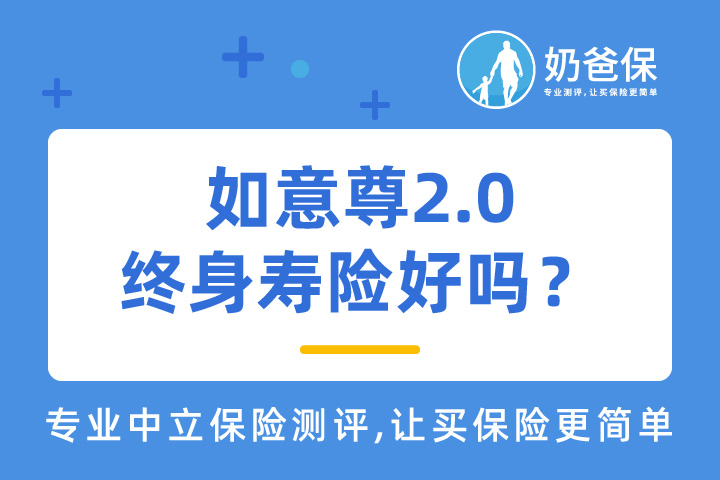 如意尊2.0终身寿险保障如何？信泰人寿保险靠谱吗？