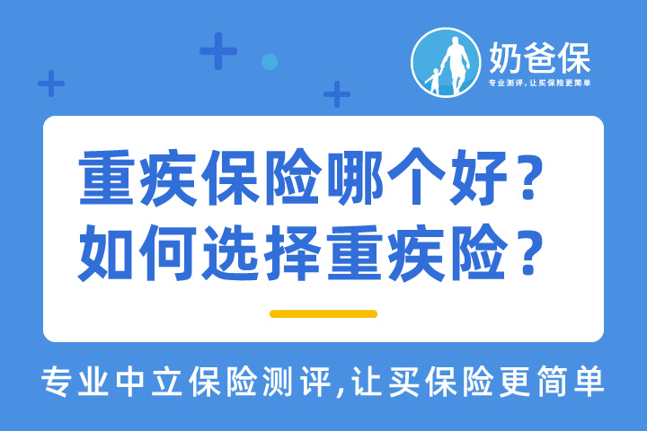 重疾保险哪个好？全文教你如何选择适合的重疾险！
