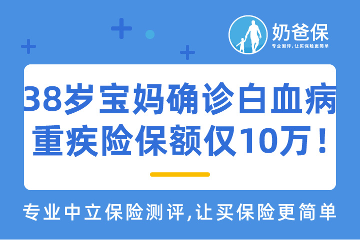 38岁二胎宝妈确诊白血病 重疾险保额仅10万！
