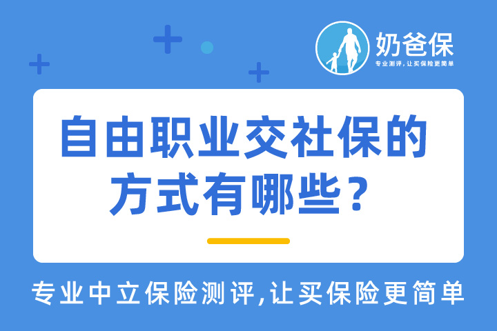 自由职业者怎么交社保？ 缴费方式有哪些？