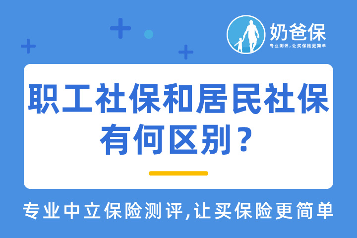 职工社保和居民社保有什么区别？待遇差距有多大?