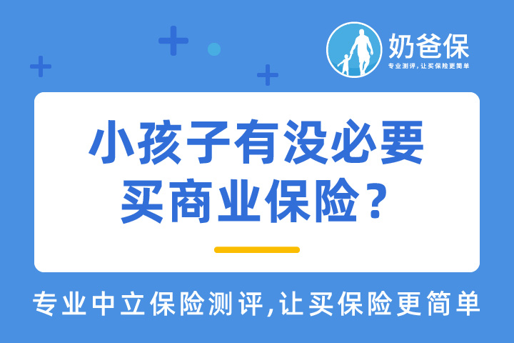小孩子有没必要买保险？买保险有什么要注意的？
