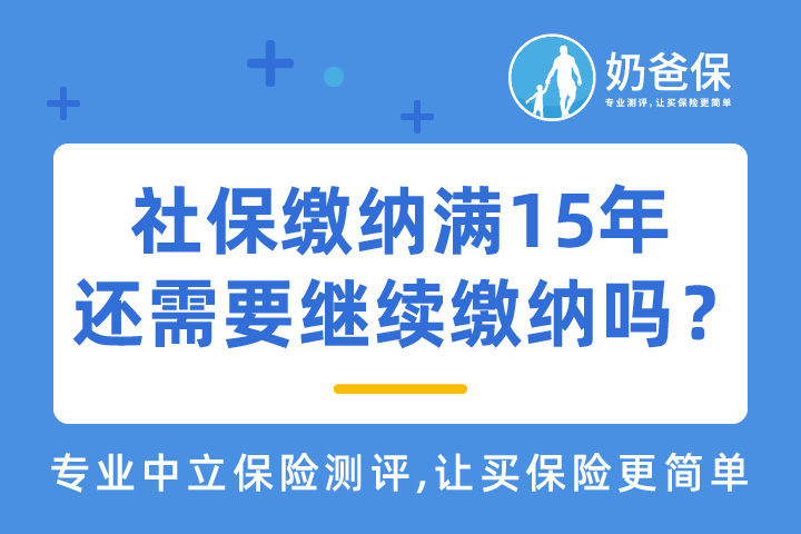 社保缴纳满15年还需要继续缴纳吗？能领多少养老金?