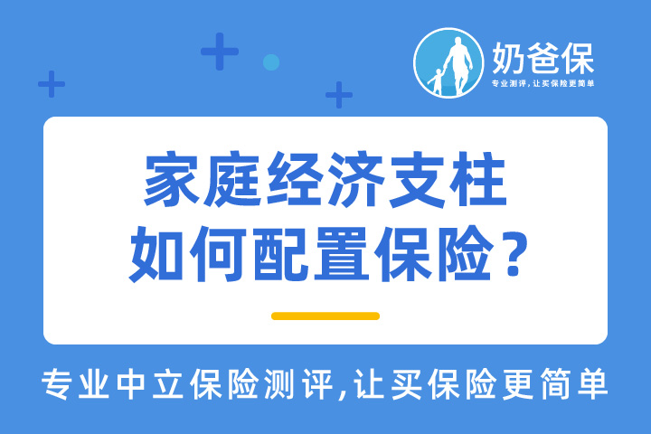 家庭经济支柱如何配置保险？买什么保险好？