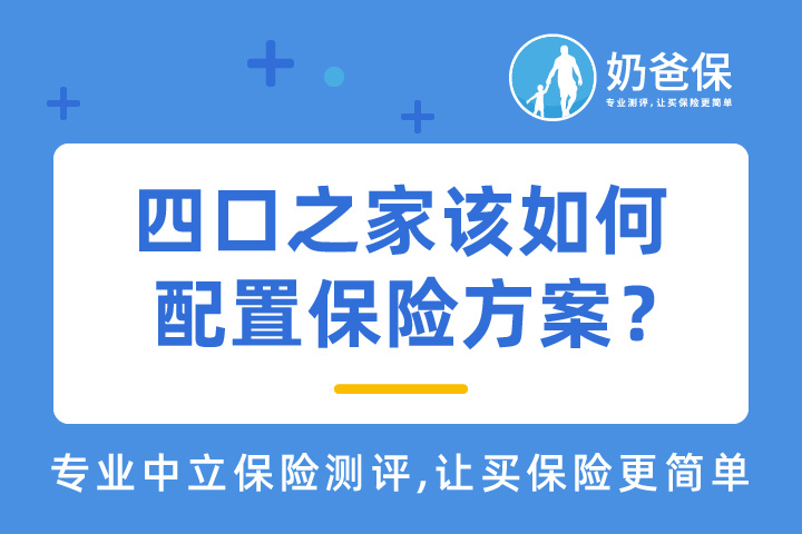 四口之家该如何配置保险方案？