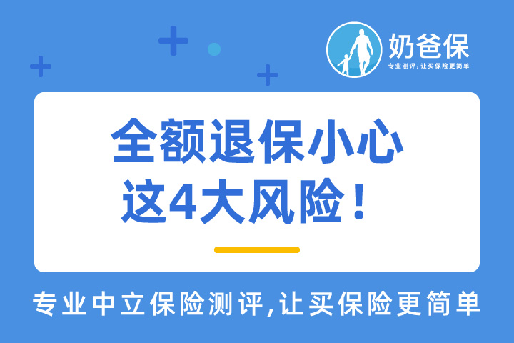 警惕全额退保套路，4大风险要注意！
