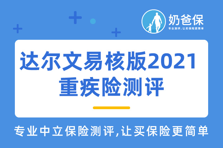 达尔文易核版2021升级了什么，哪些疾病投保更宽松？