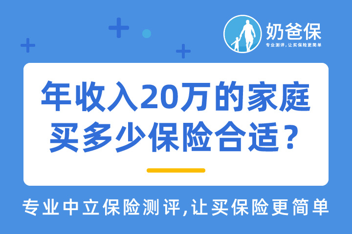 年收入20万的家庭买多少保险合适？家庭保险配置方案来了~