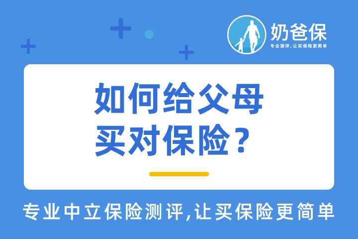 父母看病少花钱，怎样才能给父母买对保险？