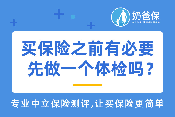 在买保险之前，有必要先做一个体检吗？