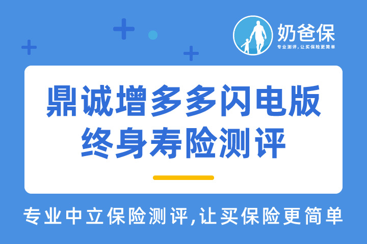 现在做什么理财比较安全又赚钱？增多多闪电版增额终身寿险现金价值高吗？