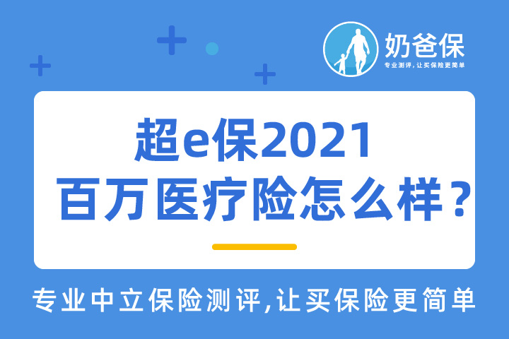 超e保2021百万医疗险怎么样？优缺点有哪些？
