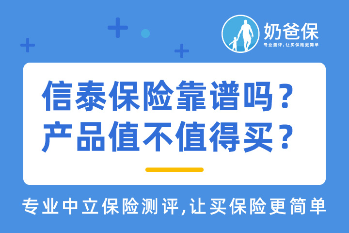 信泰保险公司怎样？旗下产品值不值得买？
