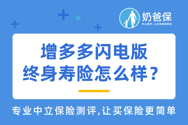 增多多闪电版终身寿险怎么样？和爱心人寿守护神2.0相比哪款收益高？