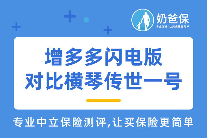 鼎诚增多多闪电版终身寿险对比横琴传世一号哪个好？热门终身寿险怎么选？