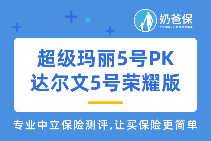 超级玛丽5号和达尔文5号荣耀版有何区别？哪个好？值得买吗？