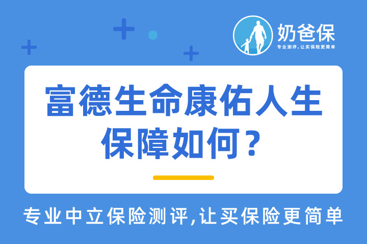 富德生命康佑人生保障如何？有哪些优缺点？